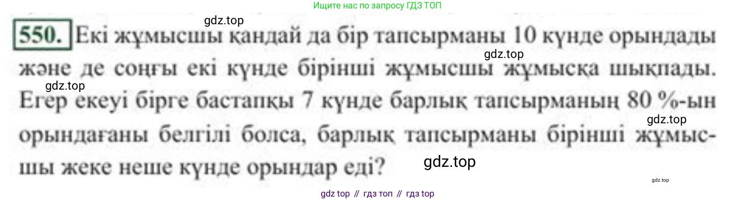 ГДЗ Алгебра, 8 класс Учебник, авторы: Солтан Генадий Николаевич, Солтан Алла Евгеньевна, Жумадилова Аманбала Жумадиловна, издательство Кокшетау, Алматы, 2018, страница 164, номер 550, Условия КЗ