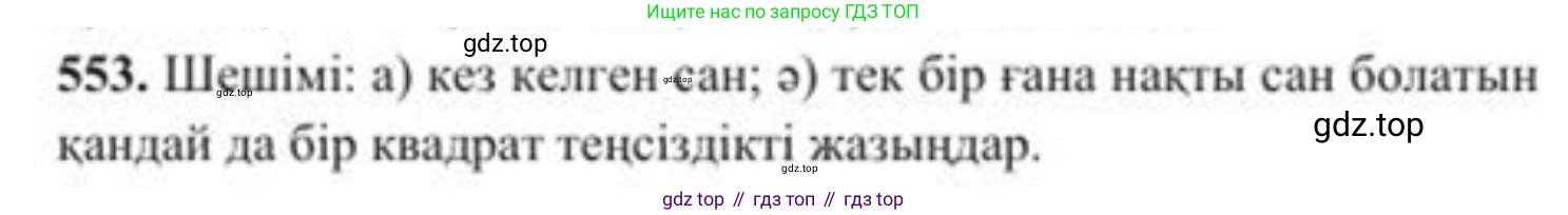 ГДЗ Алгебра, 8 класс Учебник, авторы: Солтан Генадий Николаевич, Солтан Алла Евгеньевна, Жумадилова Аманбала Жумадиловна, издательство Кокшетау, Алматы, 2018, страница 164, номер 553, Условия КЗ