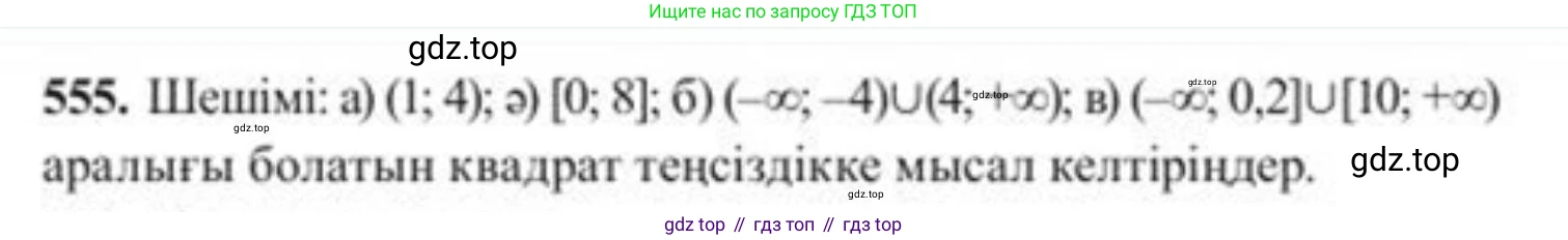 ГДЗ Алгебра, 8 класс Учебник, авторы: Солтан Генадий Николаевич, Солтан Алла Евгеньевна, Жумадилова Аманбала Жумадиловна, издательство Кокшетау, Алматы, 2018, страница 165, номер 555, Условия КЗ