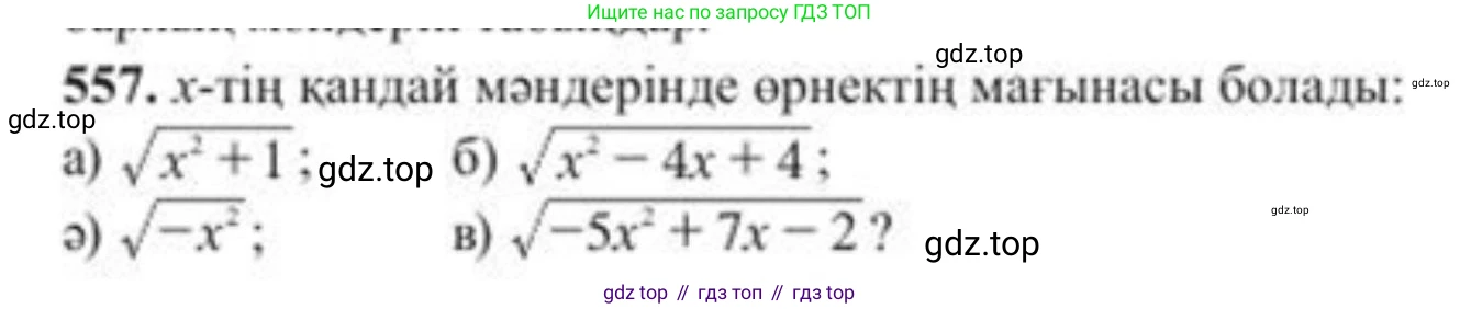 ГДЗ Алгебра, 8 класс Учебник, авторы: Солтан Генадий Николаевич, Солтан Алла Евгеньевна, Жумадилова Аманбала Жумадиловна, издательство Кокшетау, Алматы, 2018, страница 165, номер 557, Условия КЗ