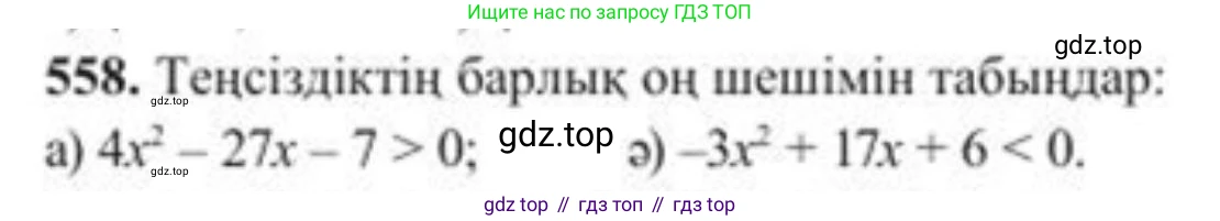 ГДЗ Алгебра, 8 класс Учебник, авторы: Солтан Генадий Николаевич, Солтан Алла Евгеньевна, Жумадилова Аманбала Жумадиловна, издательство Кокшетау, Алматы, 2018, страница 165, номер 558, Условия КЗ