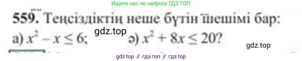 ГДЗ Алгебра, 8 класс Учебник, авторы: Солтан Генадий Николаевич, Солтан Алла Евгеньевна, Жумадилова Аманбала Жумадиловна, издательство Кокшетау, Алматы, 2018, страница 165, номер 559, Условия КЗ