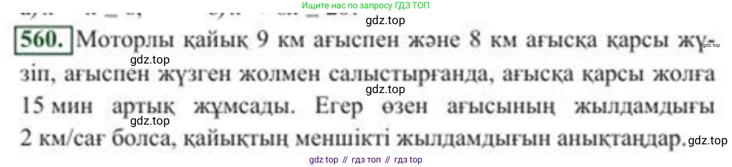 ГДЗ Алгебра, 8 класс Учебник, авторы: Солтан Генадий Николаевич, Солтан Алла Евгеньевна, Жумадилова Аманбала Жумадиловна, издательство Кокшетау, Алматы, 2018, страница 165, номер 560, Условия КЗ