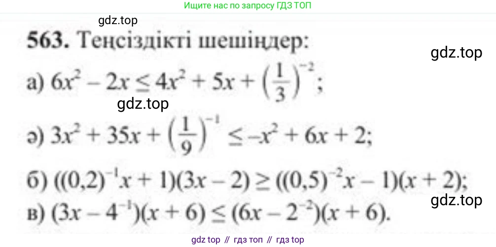 ГДЗ Алгебра, 8 класс Учебник, авторы: Солтан Генадий Николаевич, Солтан Алла Евгеньевна, Жумадилова Аманбала Жумадиловна, издательство Кокшетау, Алматы, 2018, страница 166, номер 563, Условия КЗ