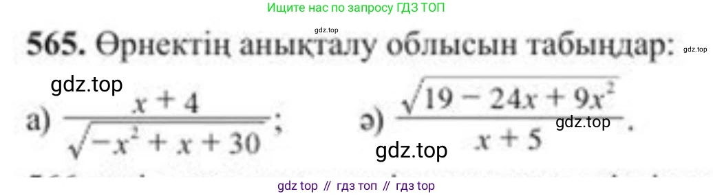 ГДЗ Алгебра, 8 класс Учебник, авторы: Солтан Генадий Николаевич, Солтан Алла Евгеньевна, Жумадилова Аманбала Жумадиловна, издательство Кокшетау, Алматы, 2018, страница 166, номер 565, Условия КЗ