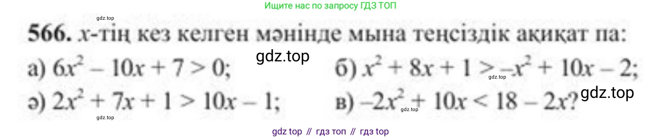 ГДЗ Алгебра, 8 класс Учебник, авторы: Солтан Генадий Николаевич, Солтан Алла Евгеньевна, Жумадилова Аманбала Жумадиловна, издательство Кокшетау, Алматы, 2018, страница 166, номер 566, Условия КЗ