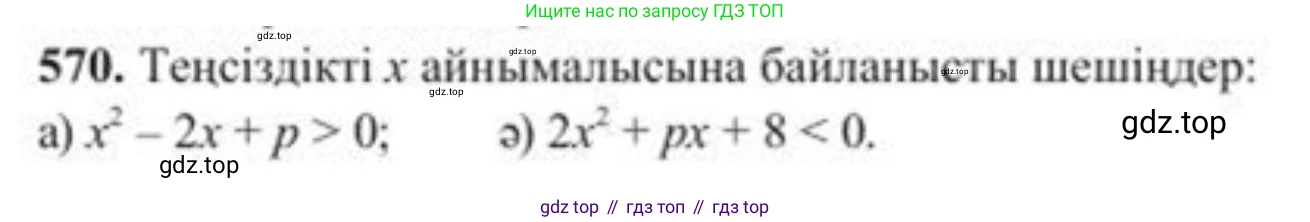 ГДЗ Алгебра, 8 класс Учебник, авторы: Солтан Генадий Николаевич, Солтан Алла Евгеньевна, Жумадилова Аманбала Жумадиловна, издательство Кокшетау, Алматы, 2018, страница 166, номер 570, Условия КЗ