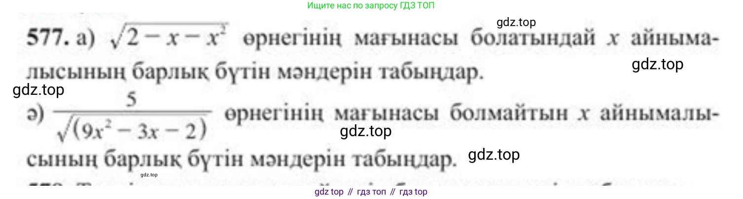 ГДЗ Алгебра, 8 класс Учебник, авторы: Солтан Генадий Николаевич, Солтан Алла Евгеньевна, Жумадилова Аманбала Жумадиловна, издательство Кокшетау, Алматы, 2018, страница 172, номер 577, Условия КЗ