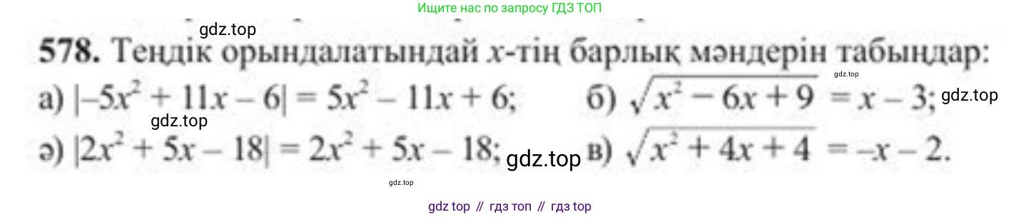 ГДЗ Алгебра, 8 класс Учебник, авторы: Солтан Генадий Николаевич, Солтан Алла Евгеньевна, Жумадилова Аманбала Жумадиловна, издательство Кокшетау, Алматы, 2018, страница 172, номер 578, Условия КЗ