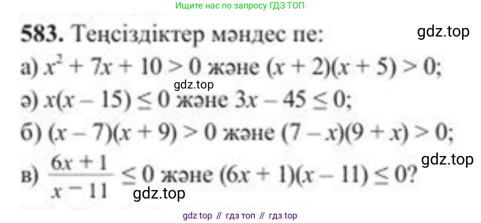 ГДЗ Алгебра, 8 класс Учебник, авторы: Солтан Генадий Николаевич, Солтан Алла Евгеньевна, Жумадилова Аманбала Жумадиловна, издательство Кокшетау, Алматы, 2018, страница 173, номер 583, Условия КЗ