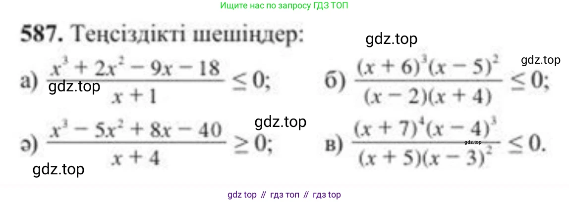 ГДЗ Алгебра, 8 класс Учебник, авторы: Солтан Генадий Николаевич, Солтан Алла Евгеньевна, Жумадилова Аманбала Жумадиловна, издательство Кокшетау, Алматы, 2018, страница 173, номер 587, Условия КЗ