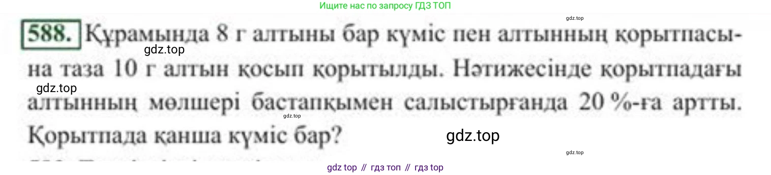 ГДЗ Алгебра, 8 класс Учебник, авторы: Солтан Генадий Николаевич, Солтан Алла Евгеньевна, Жумадилова Аманбала Жумадиловна, издательство Кокшетау, Алматы, 2018, страница 174, номер 588, Условия КЗ