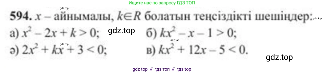 ГДЗ Алгебра, 8 класс Учебник, авторы: Солтан Генадий Николаевич, Солтан Алла Евгеньевна, Жумадилова Аманбала Жумадиловна, издательство Кокшетау, Алматы, 2018, страница 174, номер 594, Условия КЗ