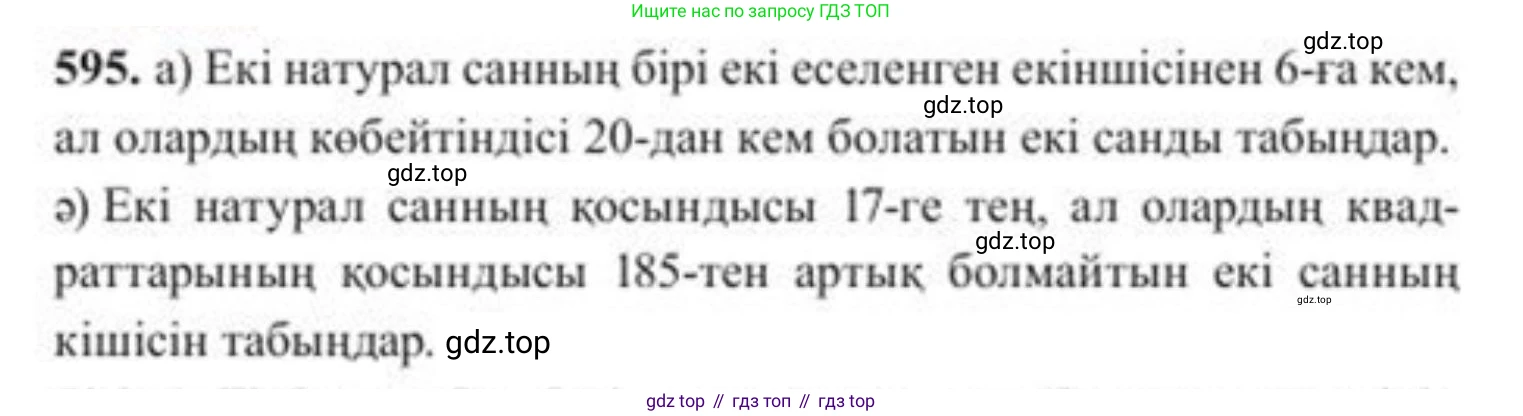 ГДЗ Алгебра, 8 класс Учебник, авторы: Солтан Генадий Николаевич, Солтан Алла Евгеньевна, Жумадилова Аманбала Жумадиловна, издательство Кокшетау, Алматы, 2018, страница 176, номер 595, Условия КЗ