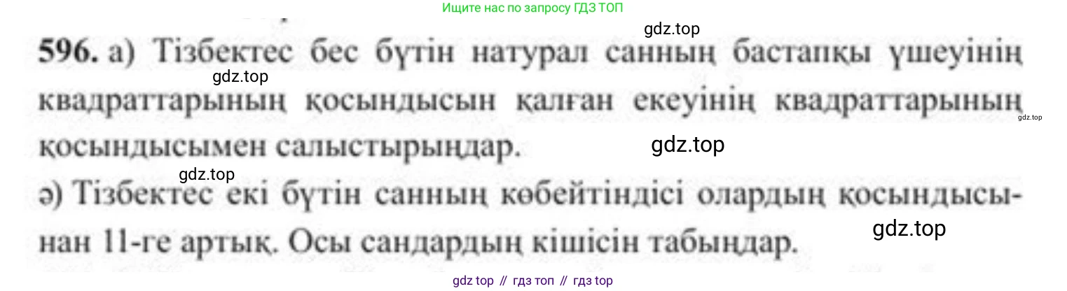 ГДЗ Алгебра, 8 класс Учебник, авторы: Солтан Генадий Николаевич, Солтан Алла Евгеньевна, Жумадилова Аманбала Жумадиловна, издательство Кокшетау, Алматы, 2018, страница 176, номер 596, Условия КЗ