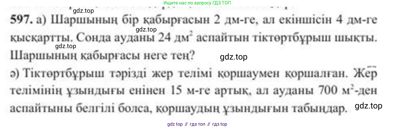 ГДЗ Алгебра, 8 класс Учебник, авторы: Солтан Генадий Николаевич, Солтан Алла Евгеньевна, Жумадилова Аманбала Жумадиловна, издательство Кокшетау, Алматы, 2018, страница 176, номер 597, Условия КЗ