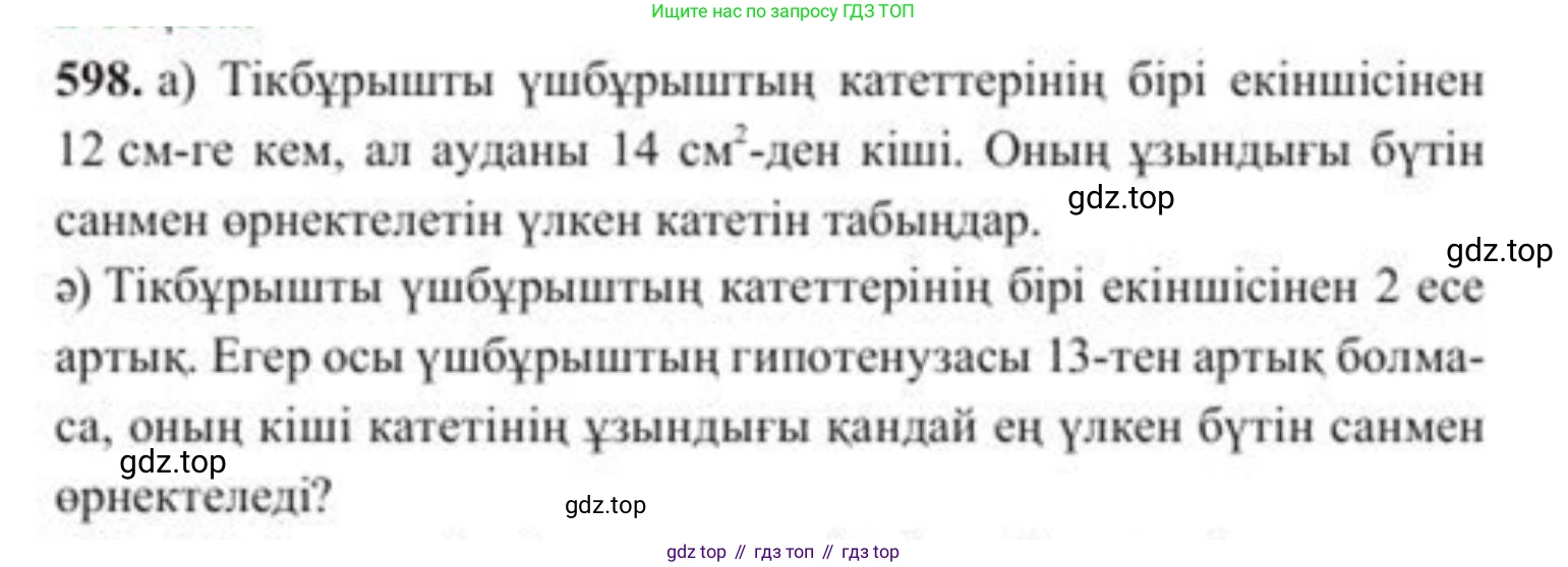 ГДЗ Алгебра, 8 класс Учебник, авторы: Солтан Генадий Николаевич, Солтан Алла Евгеньевна, Жумадилова Аманбала Жумадиловна, издательство Кокшетау, Алматы, 2018, страница 176, номер 598, Условия КЗ