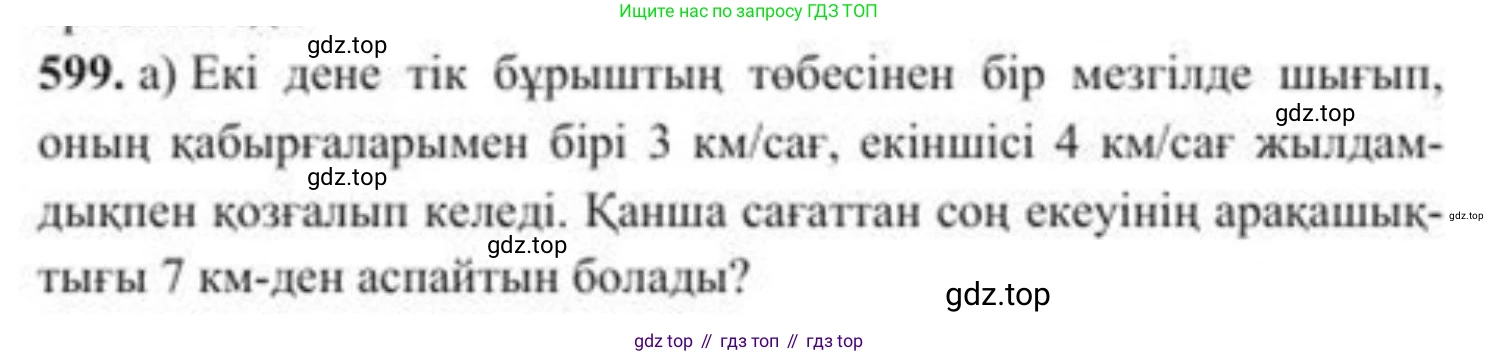 ГДЗ Алгебра, 8 класс Учебник, авторы: Солтан Генадий Николаевич, Солтан Алла Евгеньевна, Жумадилова Аманбала Жумадиловна, издательство Кокшетау, Алматы, 2018, страница 176, номер 599, Условия КЗ
