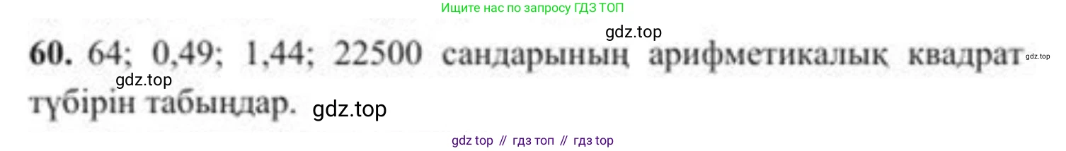 ГДЗ Алгебра, 8 класс Учебник, авторы: Солтан Генадий Николаевич, Солтан Алла Евгеньевна, Жумадилова Аманбала Жумадиловна, издательство Кокшетау, Алматы, 2018, страница 30, номер 60, Условия КЗ