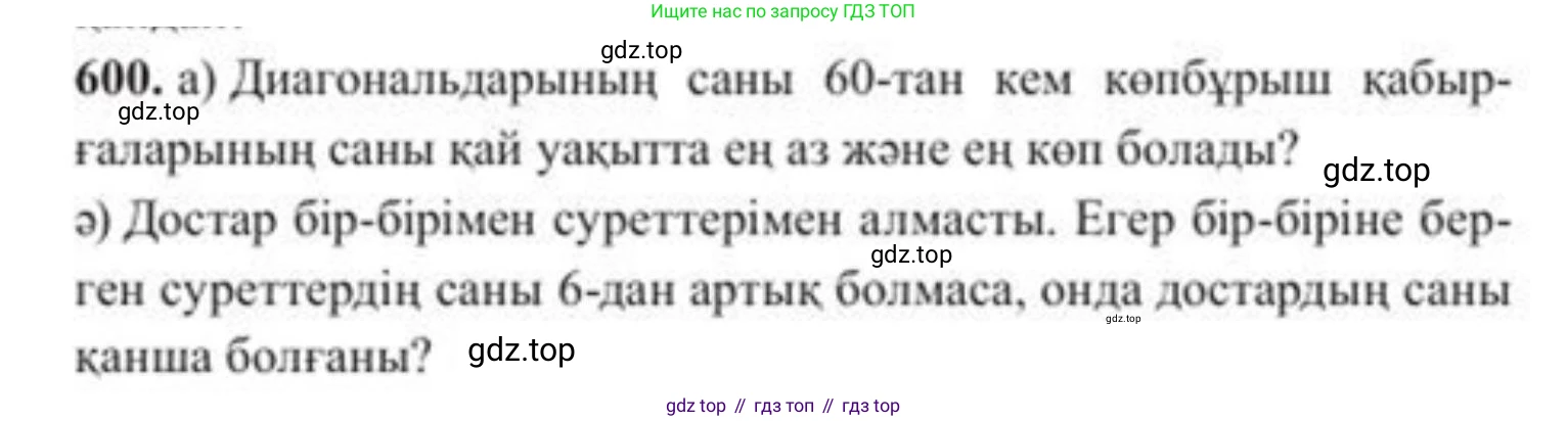 ГДЗ Алгебра, 8 класс Учебник, авторы: Солтан Генадий Николаевич, Солтан Алла Евгеньевна, Жумадилова Аманбала Жумадиловна, издательство Кокшетау, Алматы, 2018, страница 177, номер 600, Условия КЗ