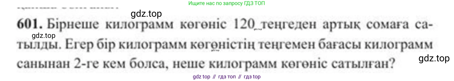 ГДЗ Алгебра, 8 класс Учебник, авторы: Солтан Генадий Николаевич, Солтан Алла Евгеньевна, Жумадилова Аманбала Жумадиловна, издательство Кокшетау, Алматы, 2018, страница 177, номер 601, Условия КЗ