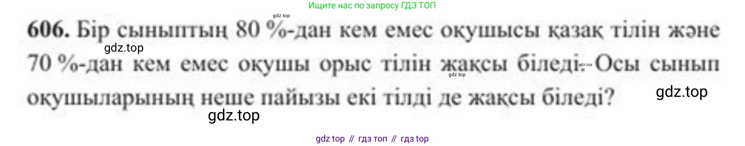 ГДЗ Алгебра, 8 класс Учебник, авторы: Солтан Генадий Николаевич, Солтан Алла Евгеньевна, Жумадилова Аманбала Жумадиловна, издательство Кокшетау, Алматы, 2018, страница 178, номер 606, Условия КЗ