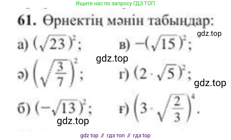 ГДЗ Алгебра, 8 класс Учебник, авторы: Солтан Генадий Николаевич, Солтан Алла Евгеньевна, Жумадилова Аманбала Жумадиловна, издательство Кокшетау, Алматы, 2018, страница 30, номер 61, Условия КЗ