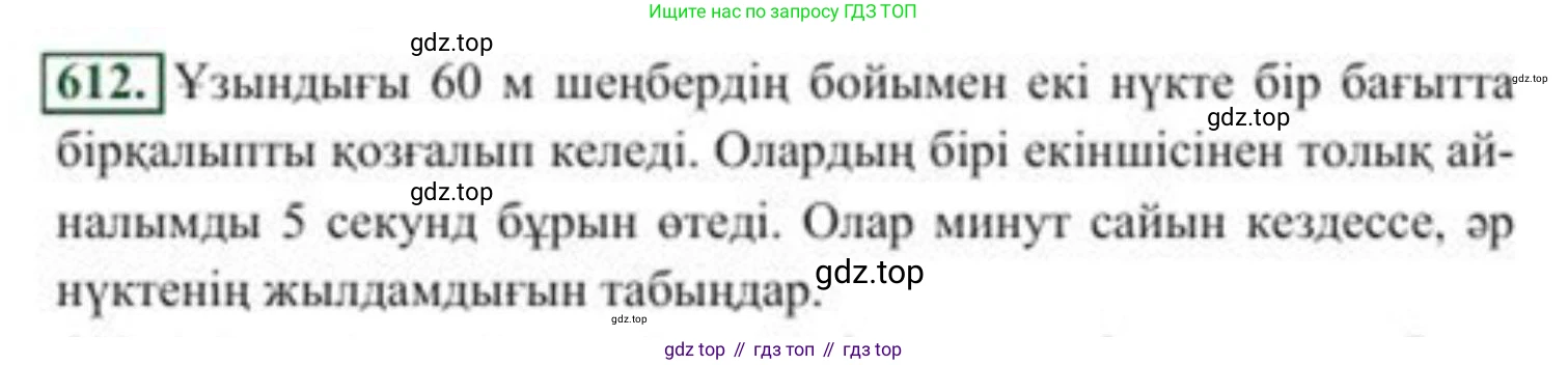 ГДЗ Алгебра, 8 класс Учебник, авторы: Солтан Генадий Николаевич, Солтан Алла Евгеньевна, Жумадилова Аманбала Жумадиловна, издательство Кокшетау, Алматы, 2018, страница 182, номер 612, Условия КЗ