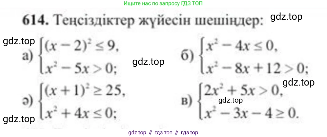 ГДЗ Алгебра, 8 класс Учебник, авторы: Солтан Генадий Николаевич, Солтан Алла Евгеньевна, Жумадилова Аманбала Жумадиловна, издательство Кокшетау, Алматы, 2018, страница 182, номер 614, Условия КЗ