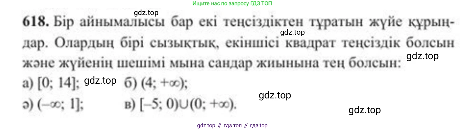 ГДЗ Алгебра, 8 класс Учебник, авторы: Солтан Генадий Николаевич, Солтан Алла Евгеньевна, Жумадилова Аманбала Жумадиловна, издательство Кокшетау, Алматы, 2018, страница 183, номер 618, Условия КЗ