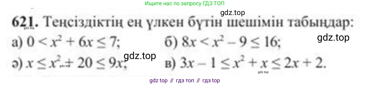 ГДЗ Алгебра, 8 класс Учебник, авторы: Солтан Генадий Николаевич, Солтан Алла Евгеньевна, Жумадилова Аманбала Жумадиловна, издательство Кокшетау, Алматы, 2018, страница 183, номер 621, Условия КЗ