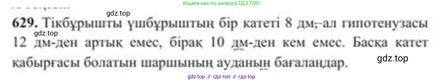 ГДЗ Алгебра, 8 класс Учебник, авторы: Солтан Генадий Николаевич, Солтан Алла Евгеньевна, Жумадилова Аманбала Жумадиловна, издательство Кокшетау, Алматы, 2018, страница 186, номер 629, Условия КЗ