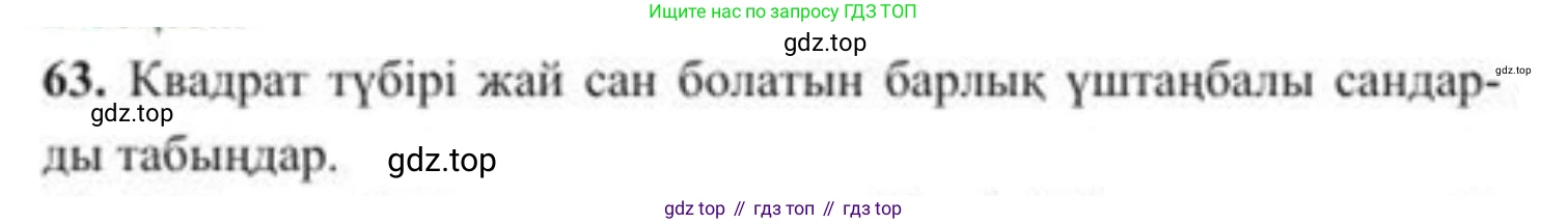 ГДЗ Алгебра, 8 класс Учебник, авторы: Солтан Генадий Николаевич, Солтан Алла Евгеньевна, Жумадилова Аманбала Жумадиловна, издательство Кокшетау, Алматы, 2018, страница 30, номер 63, Условия КЗ