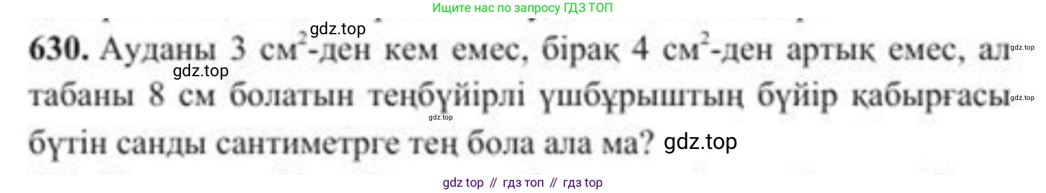 ГДЗ Алгебра, 8 класс Учебник, авторы: Солтан Генадий Николаевич, Солтан Алла Евгеньевна, Жумадилова Аманбала Жумадиловна, издательство Кокшетау, Алматы, 2018, страница 186, номер 630, Условия КЗ