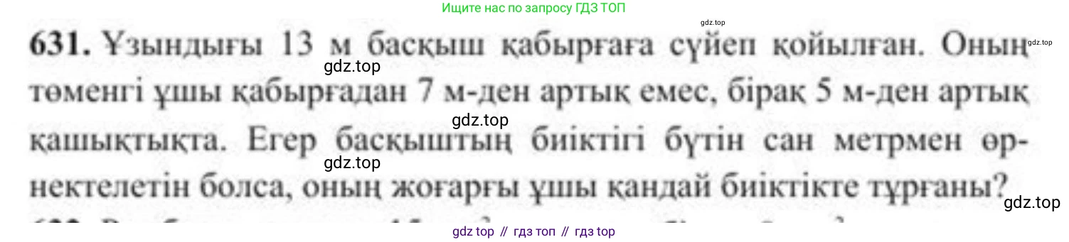 ГДЗ Алгебра, 8 класс Учебник, авторы: Солтан Генадий Николаевич, Солтан Алла Евгеньевна, Жумадилова Аманбала Жумадиловна, издательство Кокшетау, Алматы, 2018, страница 186, номер 631, Условия КЗ