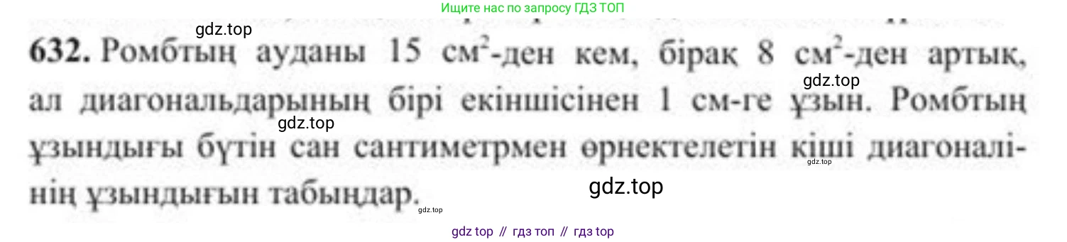 ГДЗ Алгебра, 8 класс Учебник, авторы: Солтан Генадий Николаевич, Солтан Алла Евгеньевна, Жумадилова Аманбала Жумадиловна, издательство Кокшетау, Алматы, 2018, страница 186, номер 632, Условия КЗ