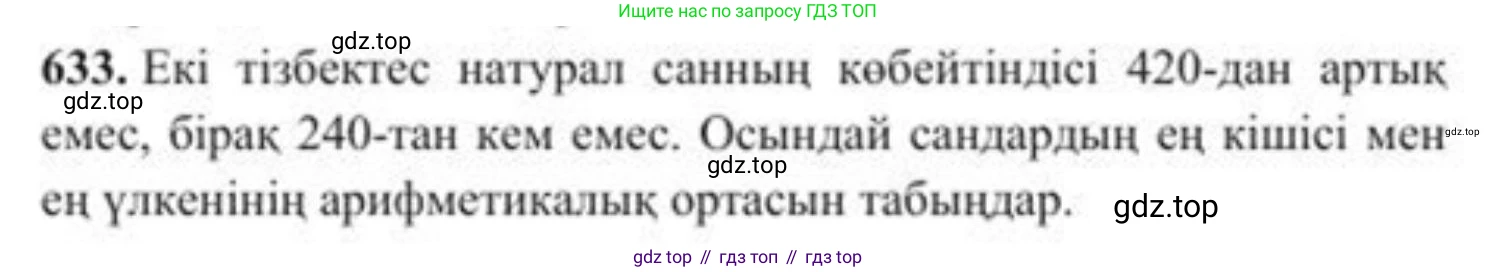 ГДЗ Алгебра, 8 класс Учебник, авторы: Солтан Генадий Николаевич, Солтан Алла Евгеньевна, Жумадилова Аманбала Жумадиловна, издательство Кокшетау, Алматы, 2018, страница 186, номер 633, Условия КЗ