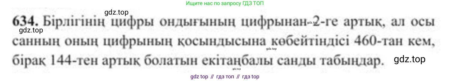 ГДЗ Алгебра, 8 класс Учебник, авторы: Солтан Генадий Николаевич, Солтан Алла Евгеньевна, Жумадилова Аманбала Жумадиловна, издательство Кокшетау, Алматы, 2018, страница 186, номер 634, Условия КЗ