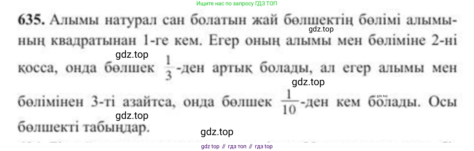 ГДЗ Алгебра, 8 класс Учебник, авторы: Солтан Генадий Николаевич, Солтан Алла Евгеньевна, Жумадилова Аманбала Жумадиловна, издательство Кокшетау, Алматы, 2018, страница 186, номер 635, Условия КЗ