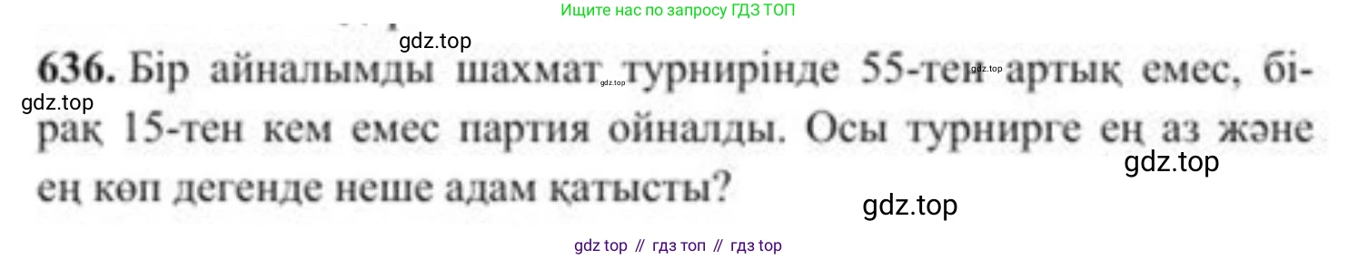 ГДЗ Алгебра, 8 класс Учебник, авторы: Солтан Генадий Николаевич, Солтан Алла Евгеньевна, Жумадилова Аманбала Жумадиловна, издательство Кокшетау, Алматы, 2018, страница 186, номер 636, Условия КЗ
