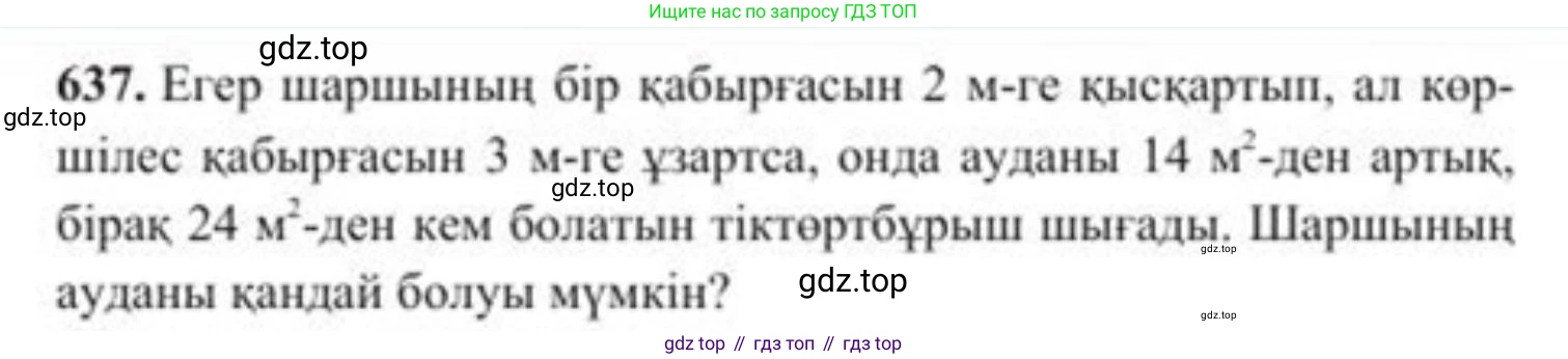 ГДЗ Алгебра, 8 класс Учебник, авторы: Солтан Генадий Николаевич, Солтан Алла Евгеньевна, Жумадилова Аманбала Жумадиловна, издательство Кокшетау, Алматы, 2018, страница 187, номер 637, Условия КЗ