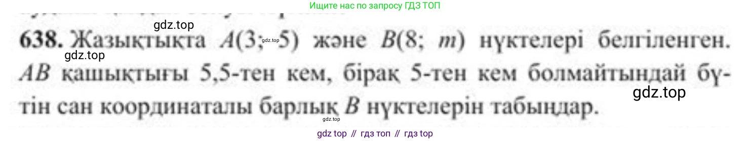 ГДЗ Алгебра, 8 класс Учебник, авторы: Солтан Генадий Николаевич, Солтан Алла Евгеньевна, Жумадилова Аманбала Жумадиловна, издательство Кокшетау, Алматы, 2018, страница 187, номер 638, Условия КЗ