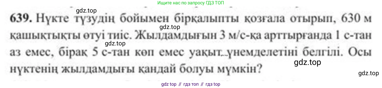 ГДЗ Алгебра, 8 класс Учебник, авторы: Солтан Генадий Николаевич, Солтан Алла Евгеньевна, Жумадилова Аманбала Жумадиловна, издательство Кокшетау, Алматы, 2018, страница 187, номер 639, Условия КЗ