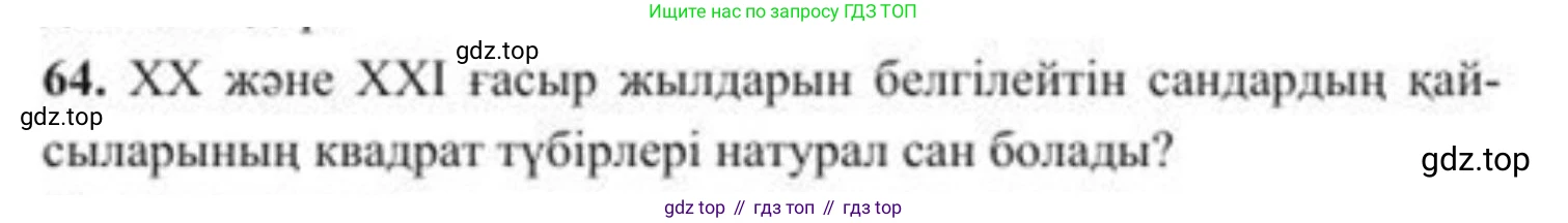 ГДЗ Алгебра, 8 класс Учебник, авторы: Солтан Генадий Николаевич, Солтан Алла Евгеньевна, Жумадилова Аманбала Жумадиловна, издательство Кокшетау, Алматы, 2018, страница 30, номер 64, Условия КЗ