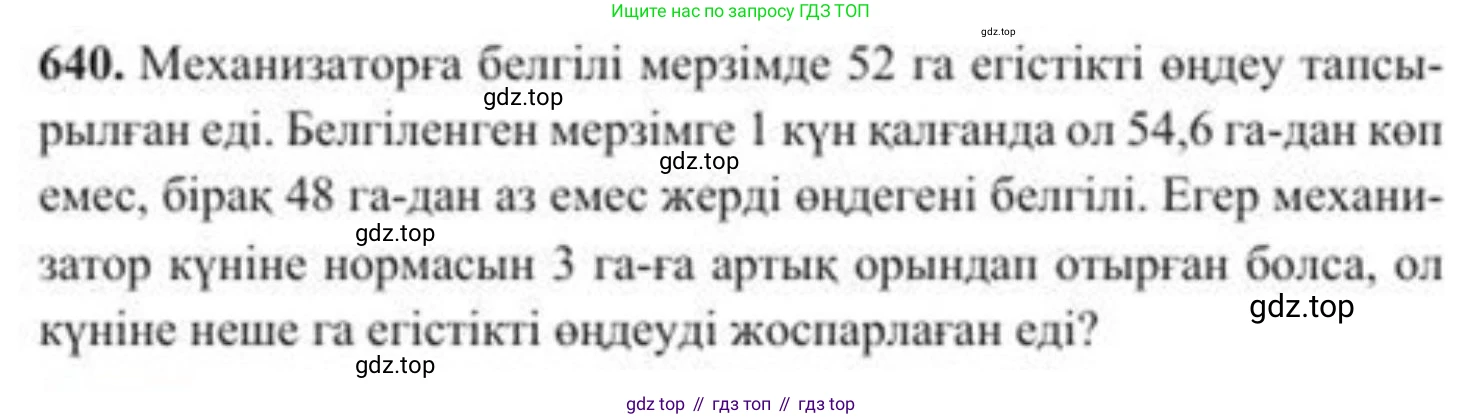 ГДЗ Алгебра, 8 класс Учебник, авторы: Солтан Генадий Николаевич, Солтан Алла Евгеньевна, Жумадилова Аманбала Жумадиловна, издательство Кокшетау, Алматы, 2018, страница 187, номер 640, Условия КЗ
