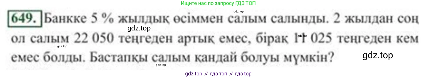 ГДЗ Алгебра, 8 класс Учебник, авторы: Солтан Генадий Николаевич, Солтан Алла Евгеньевна, Жумадилова Аманбала Жумадиловна, издательство Кокшетау, Алматы, 2018, страница 188, номер 649, Условия КЗ