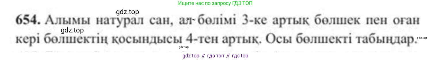 ГДЗ Алгебра, 8 класс Учебник, авторы: Солтан Генадий Николаевич, Солтан Алла Евгеньевна, Жумадилова Аманбала Жумадиловна, издательство Кокшетау, Алматы, 2018, страница 189, номер 654, Условия КЗ