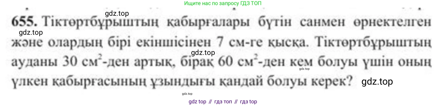 ГДЗ Алгебра, 8 класс Учебник, авторы: Солтан Генадий Николаевич, Солтан Алла Евгеньевна, Жумадилова Аманбала Жумадиловна, издательство Кокшетау, Алматы, 2018, страница 189, номер 655, Условия КЗ