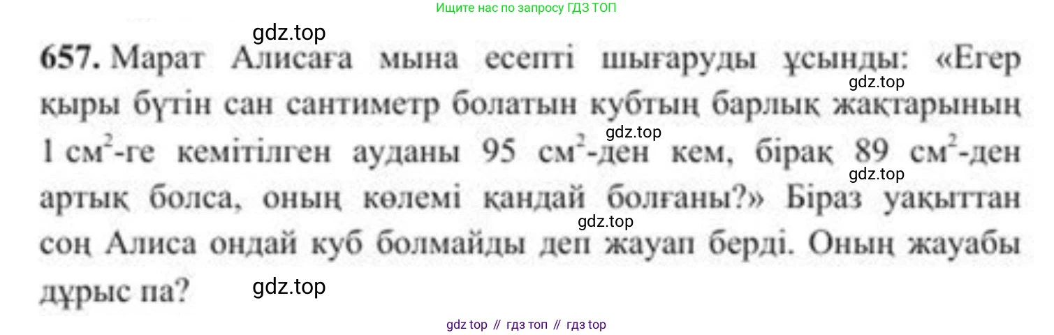ГДЗ Алгебра, 8 класс Учебник, авторы: Солтан Генадий Николаевич, Солтан Алла Евгеньевна, Жумадилова Аманбала Жумадиловна, издательство Кокшетау, Алматы, 2018, страница 189, номер 657, Условия КЗ