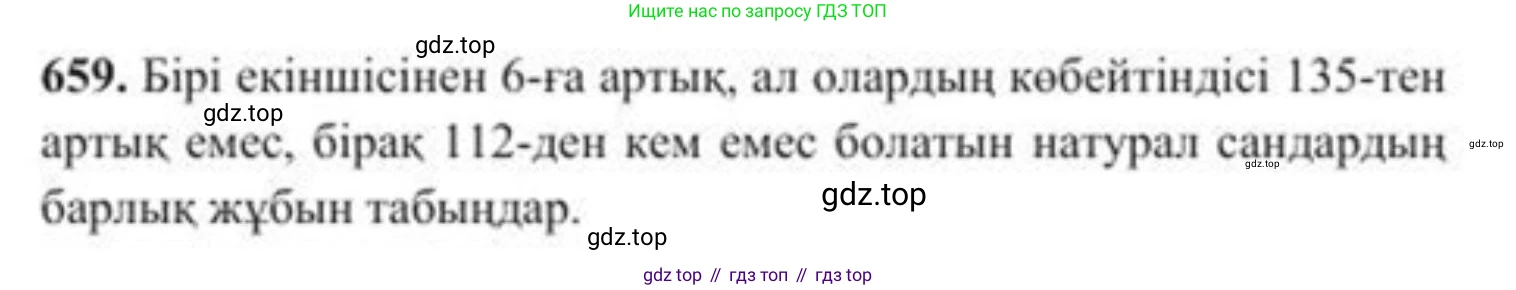 ГДЗ Алгебра, 8 класс Учебник, авторы: Солтан Генадий Николаевич, Солтан Алла Евгеньевна, Жумадилова Аманбала Жумадиловна, издательство Кокшетау, Алматы, 2018, страница 190, номер 659, Условия КЗ